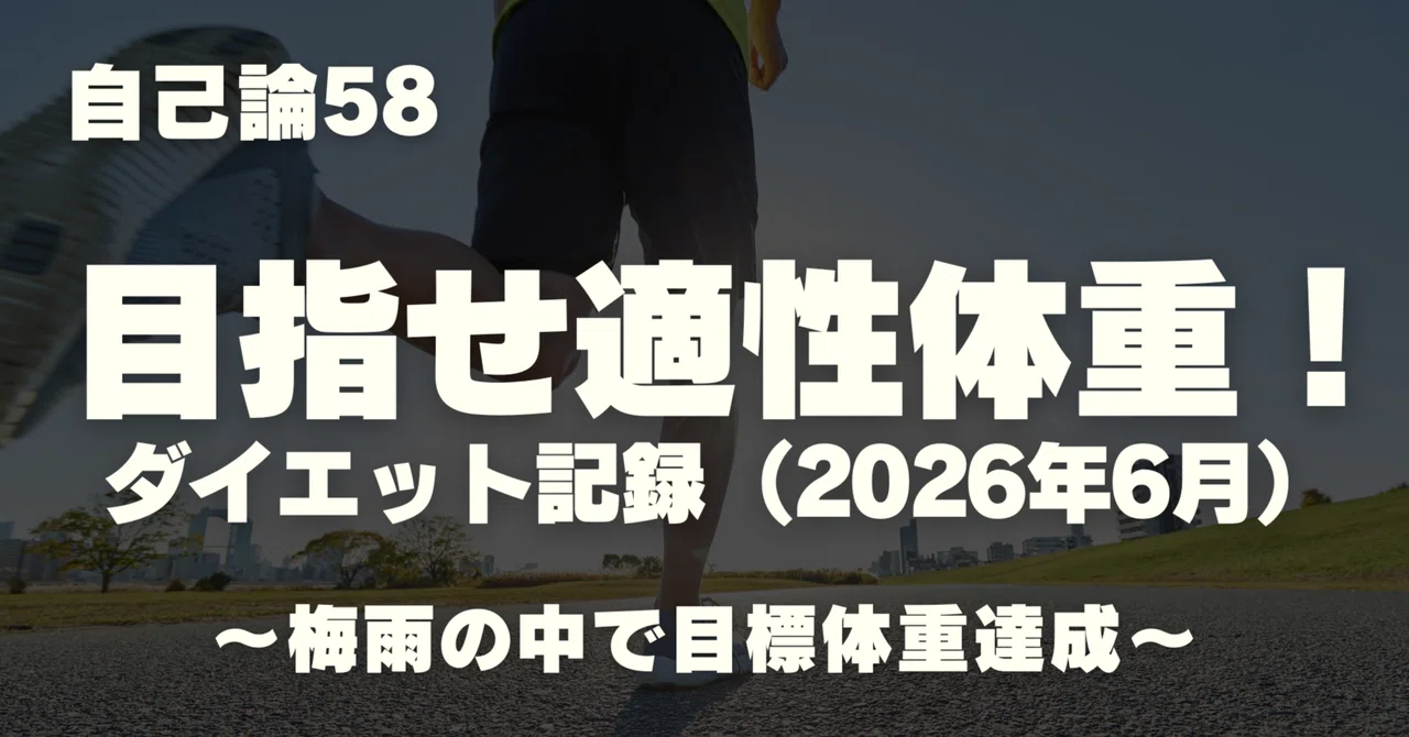 1571 自己論58｜目指せ適性体重！ダイエット記録（2026年6月） ～梅雨