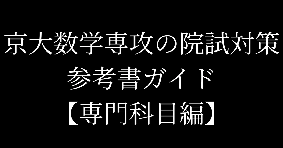 Kyoto University Mathematics Graduate School Entrance Exam Preparation ...