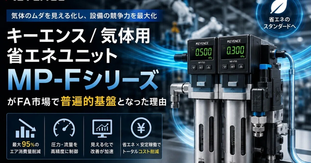 キーエンス/気体用省エネユニット「MP-Fシリーズ」がFA市場で普遍的 