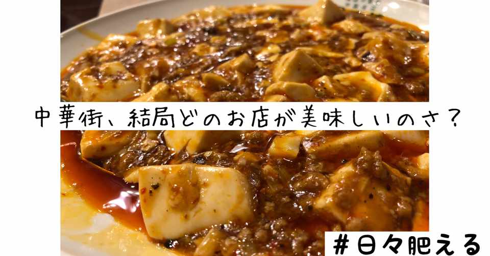 日々肥える 景徳鎮 横浜 中華街 結局どのお店が美味しいのさ Sabop Kazuki Note