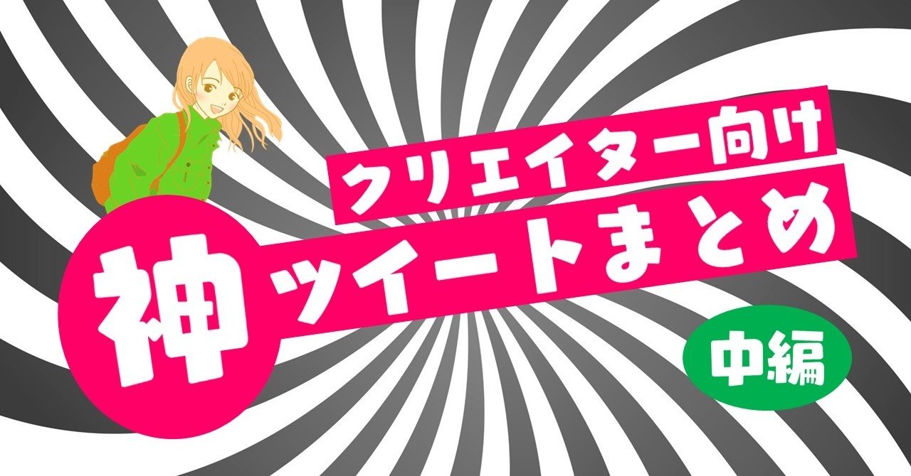 これが クリエイター魂に火をつけるツイート だ 24選 中編 100 ツールズ 創作の技術 Note これが クリエイター魂に火をつけるツイート だ 24選 中編 100 ツールズ 創作の技術 Note