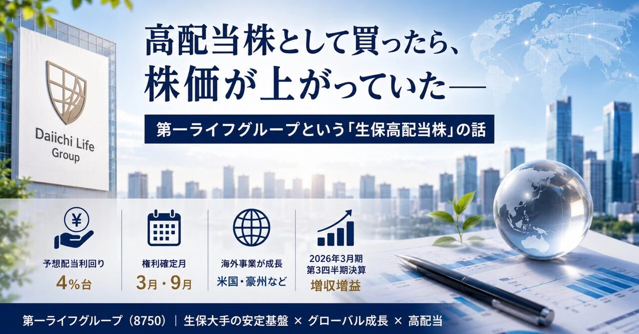 高配当株として買ったら、株価が3倍になっていた——第一ライフグループという「生保高配当株」の話