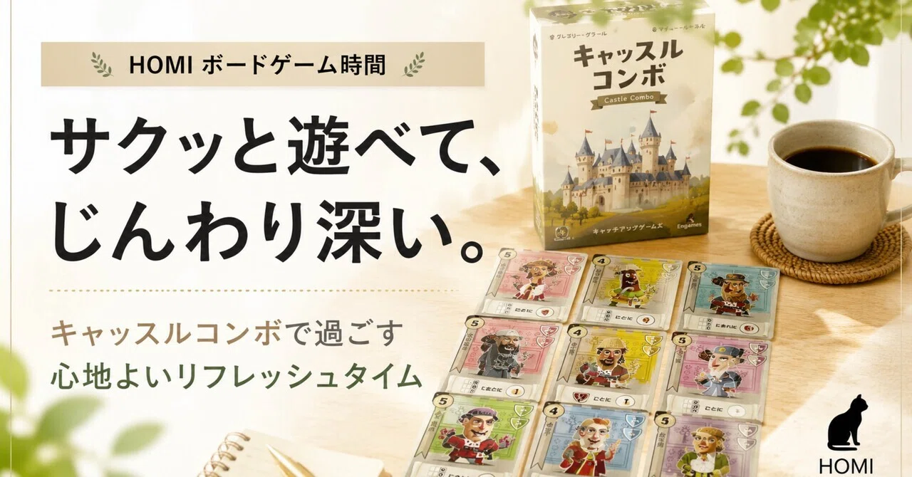 サクッと遊べて、じんわり深い。キャッスルコンボで過ごすリフレッシュ