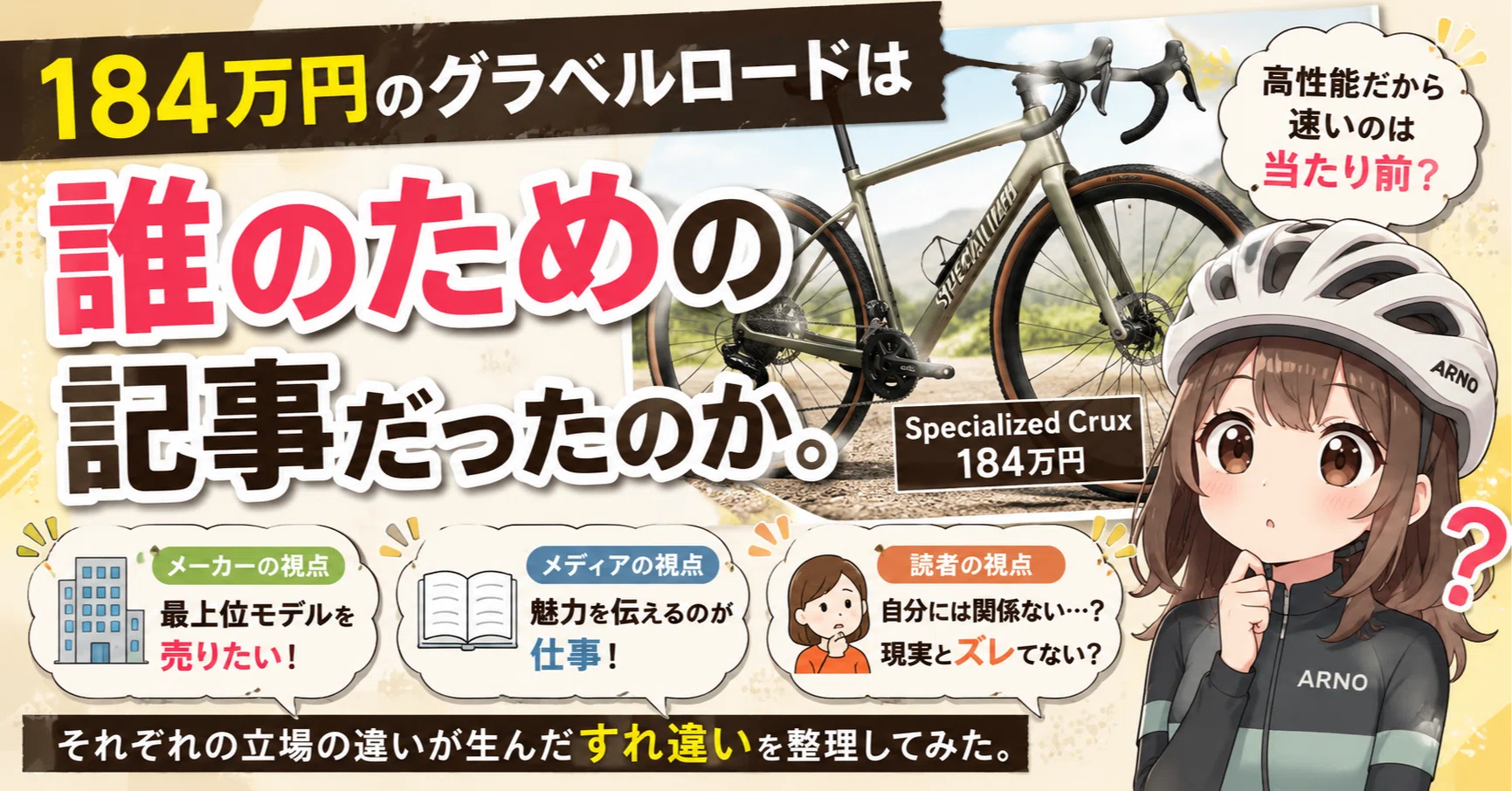 184万円のグラベルロードは誰のための記事だったのか。｜アルノ