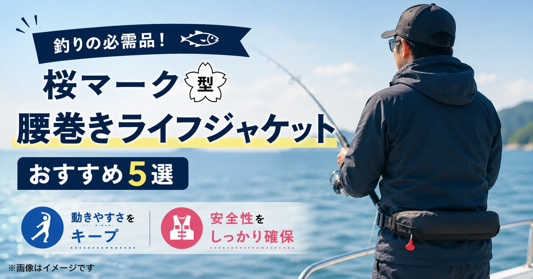 釣りの必需品！桜マーク「腰巻きライフジャケット」おすすめ5選｜動き