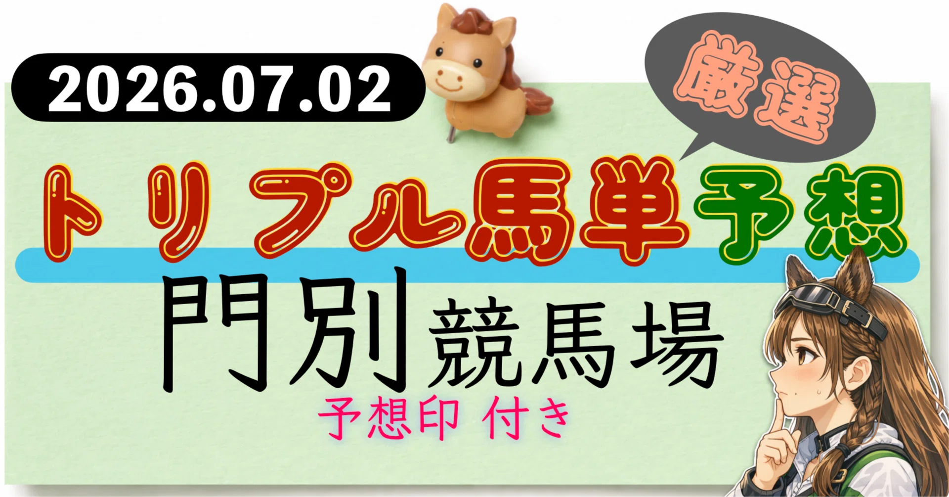 締切19:15！07/02【門別競馬場】トリプル馬単厳選予想｜砂乃ちゃん
