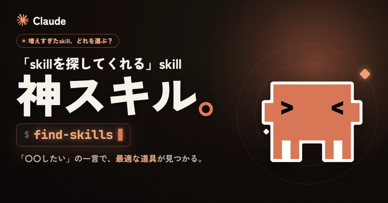 人気skillを探して自分で使える神skill「find-skills」を実際に使ってみた
