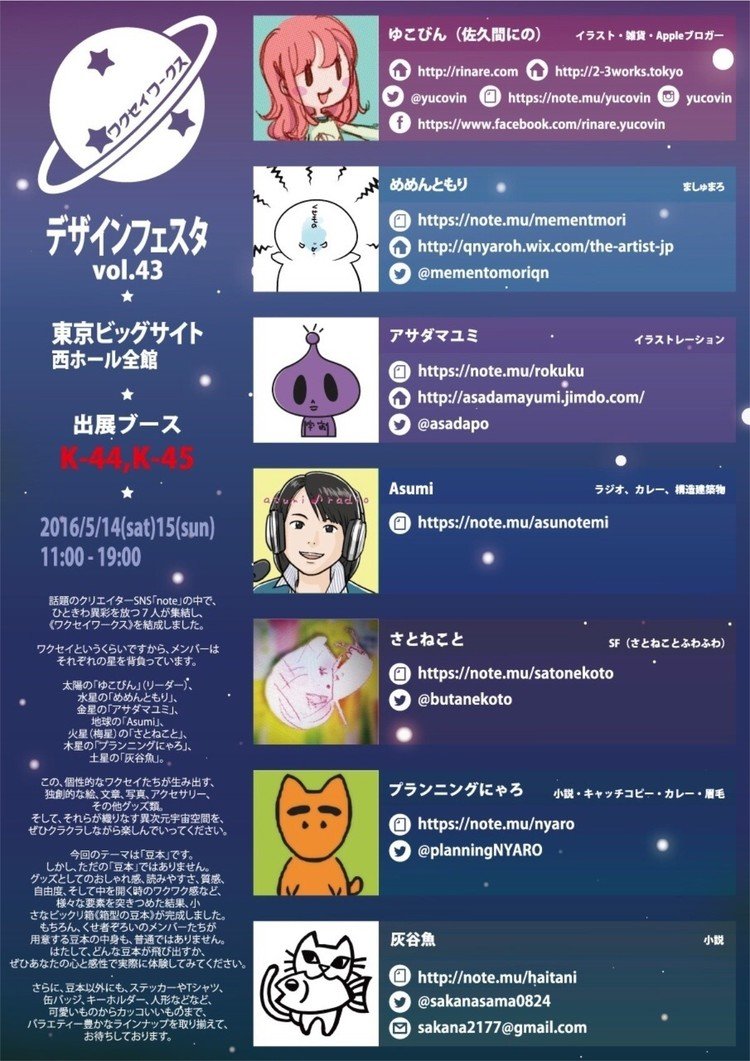 《僕らワクセイワークスの最新情報はこちらから！》 ●ワクセイワークス×デザインフェスタ43 　→https://note.mu/yucovin/m/m99ebb1fa88eb (マガジン)