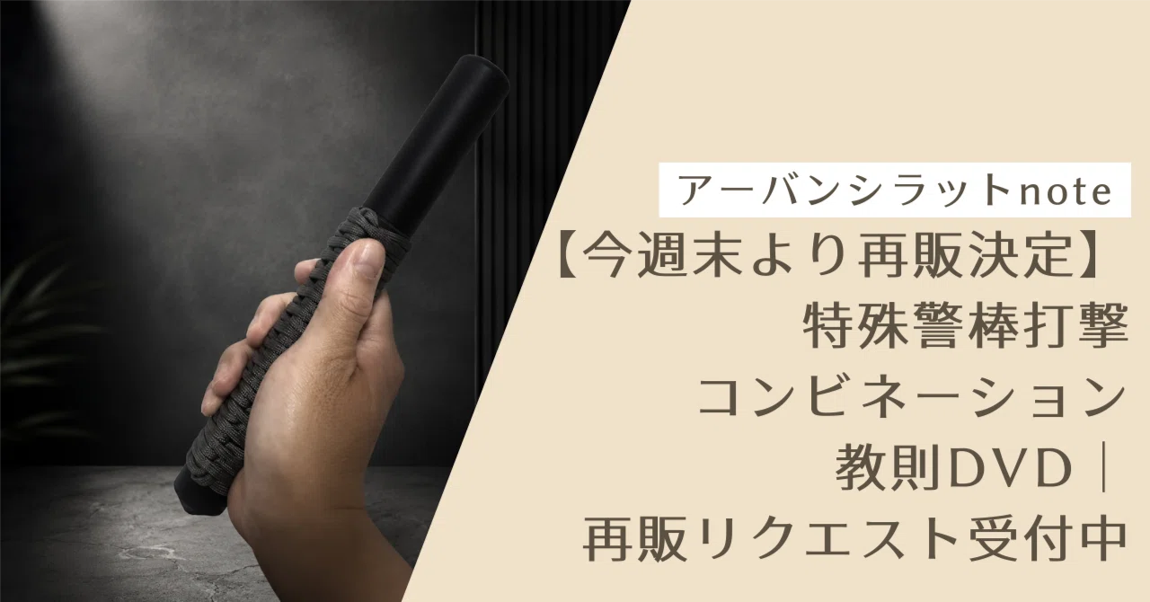 今週末より再販決定】特殊警棒打撃コンビネーション教則DVD｜再販 