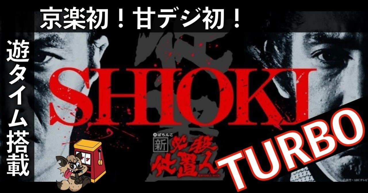 PA新・必殺仕置人TURBO(甘デジ)」 期待値 スペック 機種概要 遊タイム