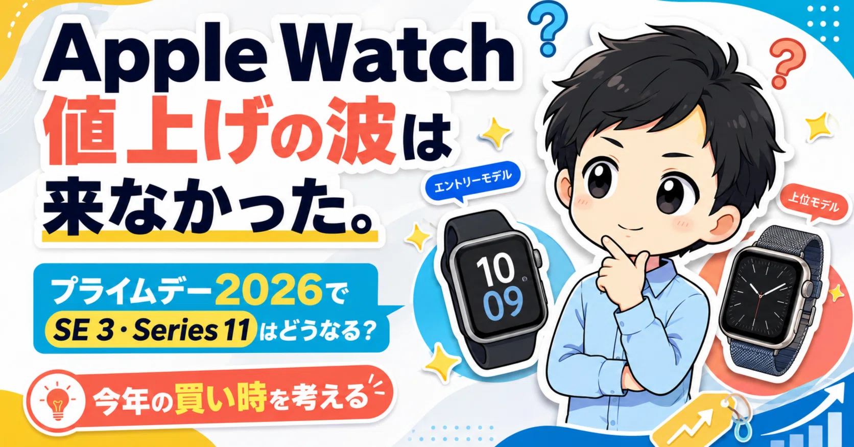 Apple Watch、値上げの波は来なかった。プライムデー2026でSE 3 