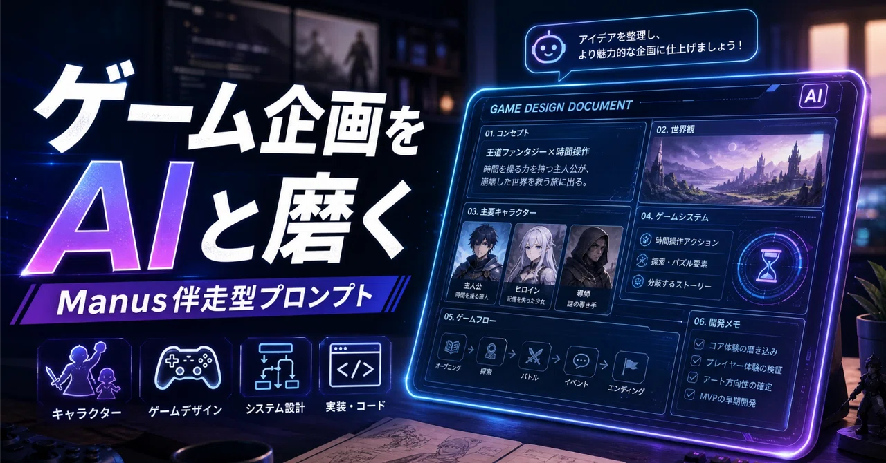 【個人開発者必見】ゲーム企画の「何から作る？」を解決！AIエージェントManusを活用した伴走型ゲームデザイン術を徹底解説【Unity】