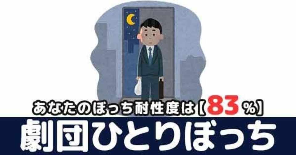 ぼっ ち 耐性 診断