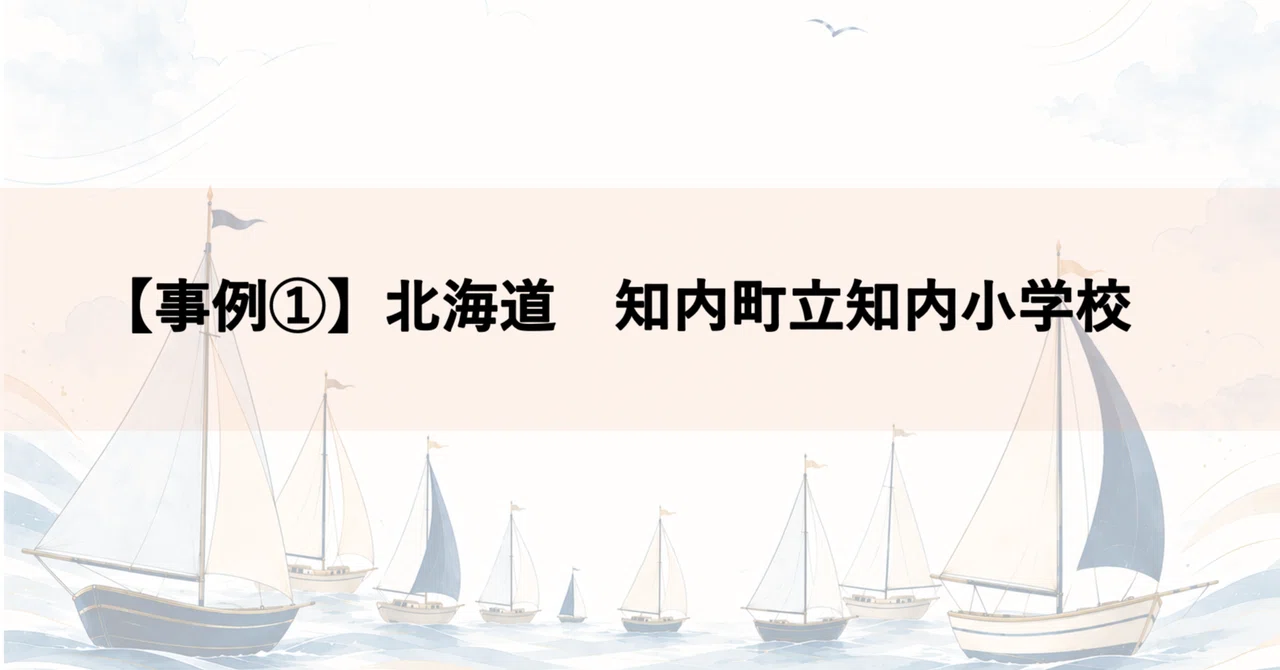 【事例①】調整授業時数制度は学校として目指す子供の姿を実現する"手段"として活用(北海道知内町立知内小学校)|文部科学省│授業づくりnote