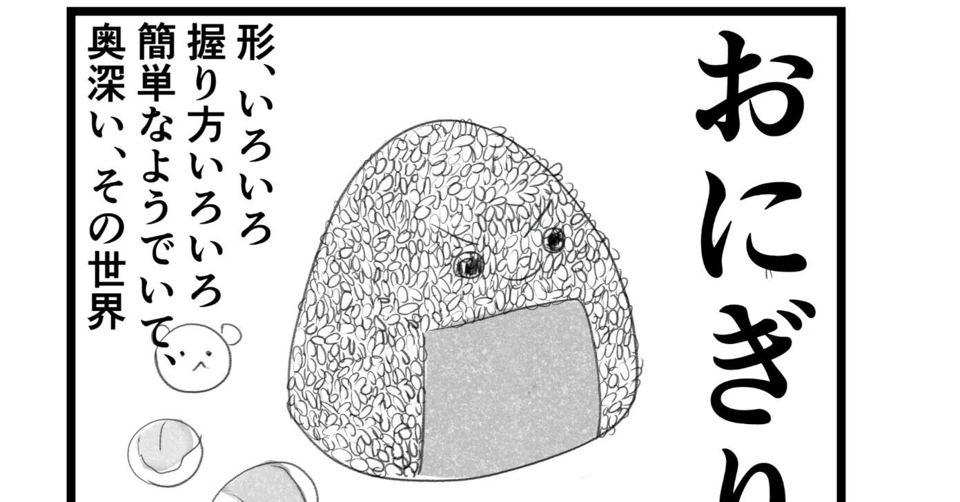 コミックエッセイ】おにぎりって奥が深い｜結井ゆき江／ゆきどっぐ
