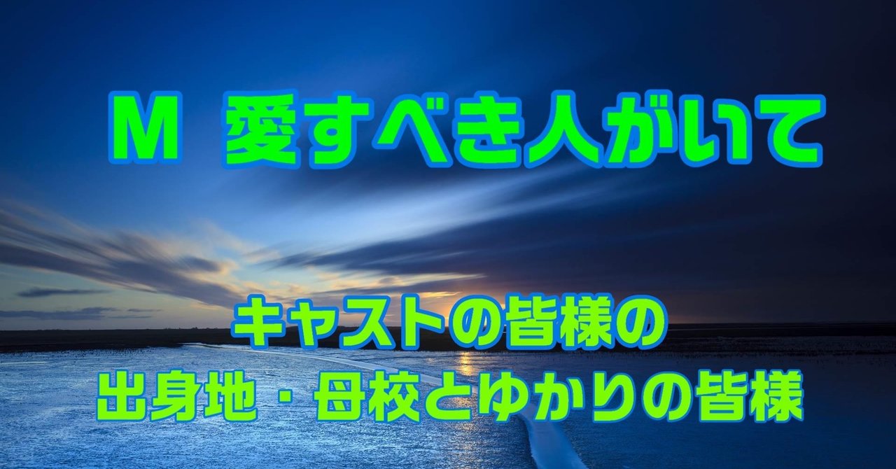 「M 愛すべき人がいて」キャストの皆様出身地・母校とゆかりの方々 安斉かれん、三浦翔平、高橋克典、高嶋政伸、田中みな実、白濱亜嵐、河北麻友子