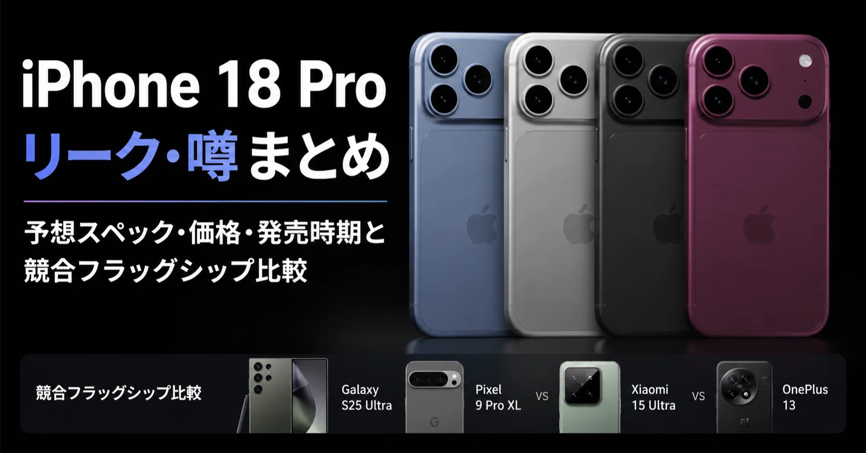 iPhone 18 Pro のリーク・噂まとめ 予想スペック・価格・発売時期と 