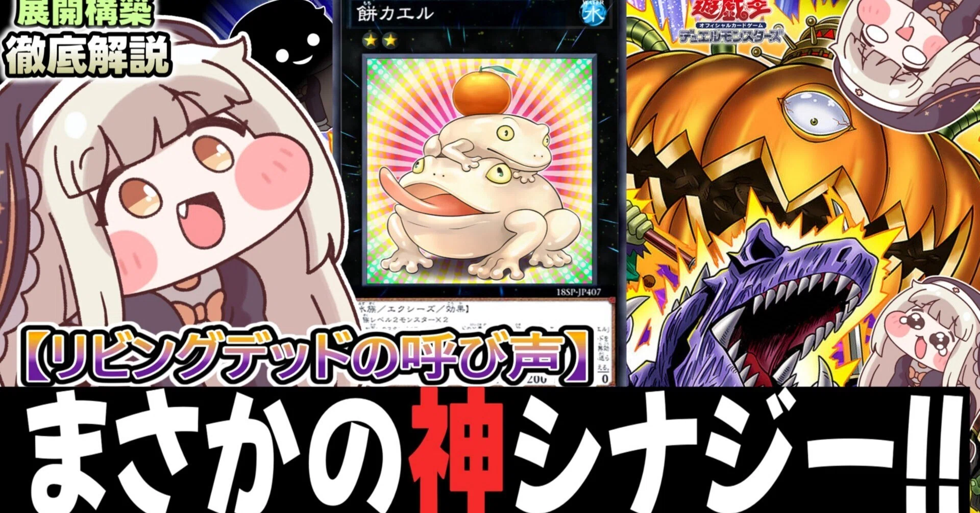 かぼちゃ餅】リビデを使って餅カエル4連打！【展開・構築・解説】｜すりみ