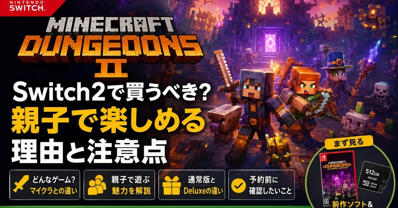 Minecraft Dungeons IIはSwitch2で買うべき？マイクラ好き親子に刺さる