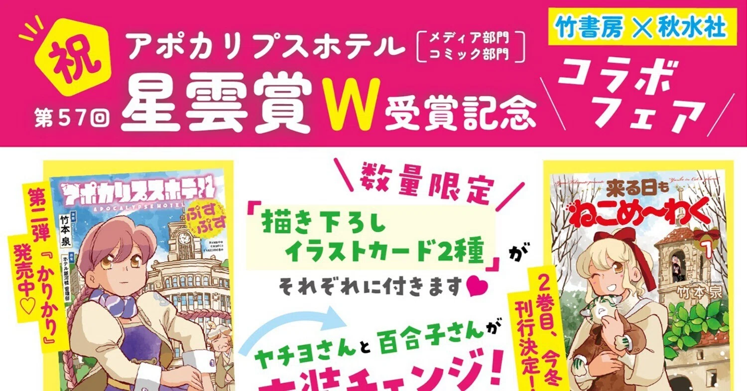 アポカリプスホテル星雲賞W受賞記念コラボフェアで竹本泉先生の
