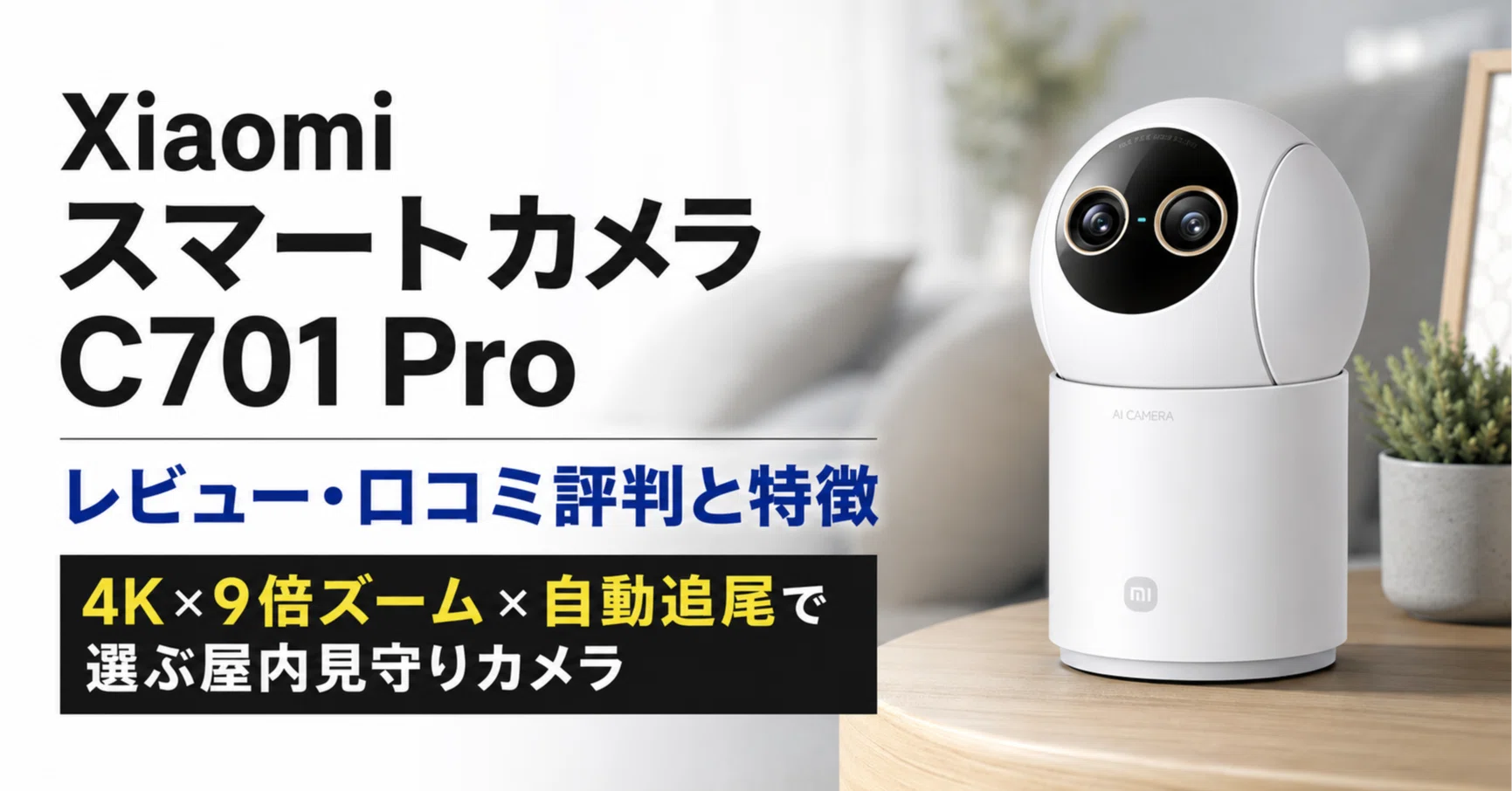 Xiaomi スマートカメラ C701 Pro のレビュー・口コミ評判と特徴 4K×9倍 