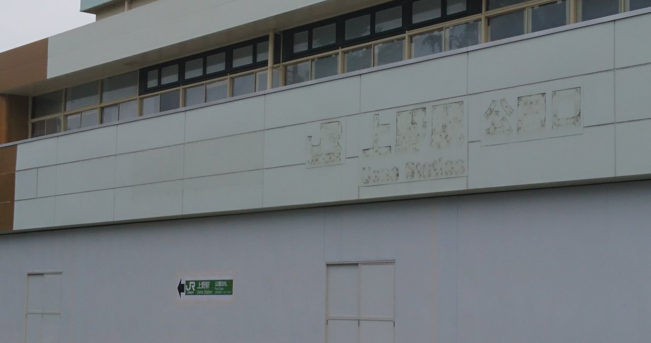 Jr上野駅公園口 消えゆく痕跡 郁金香 Note