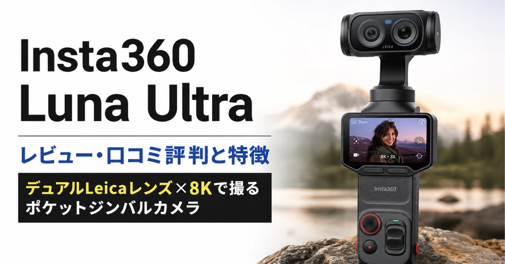 Insta360 Luna Ultra のレビュー・口コミ評判と特徴 デュアルLeica 