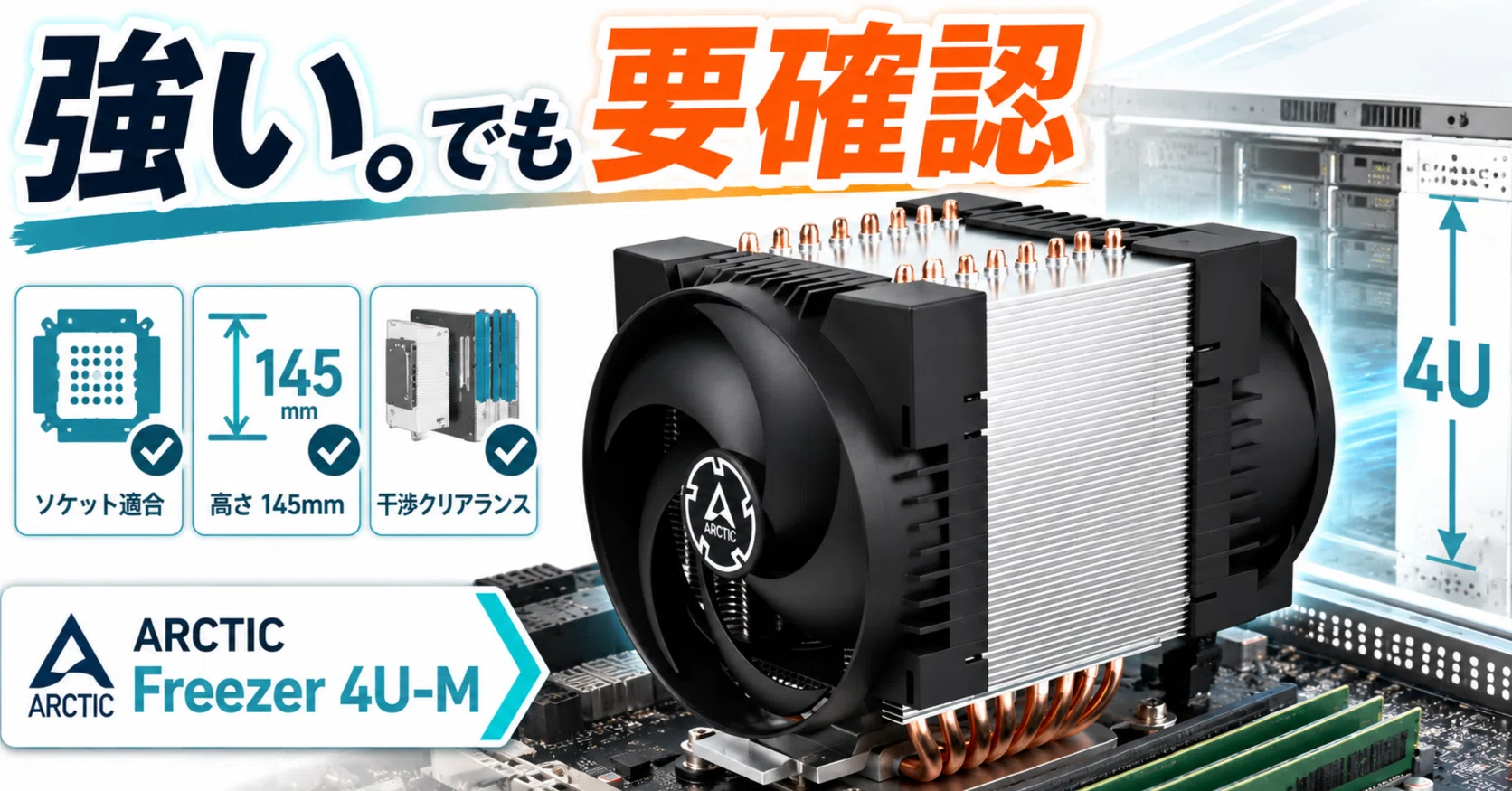 ARCTIC Freezer 4U-M｜強い！｜pc_masami
