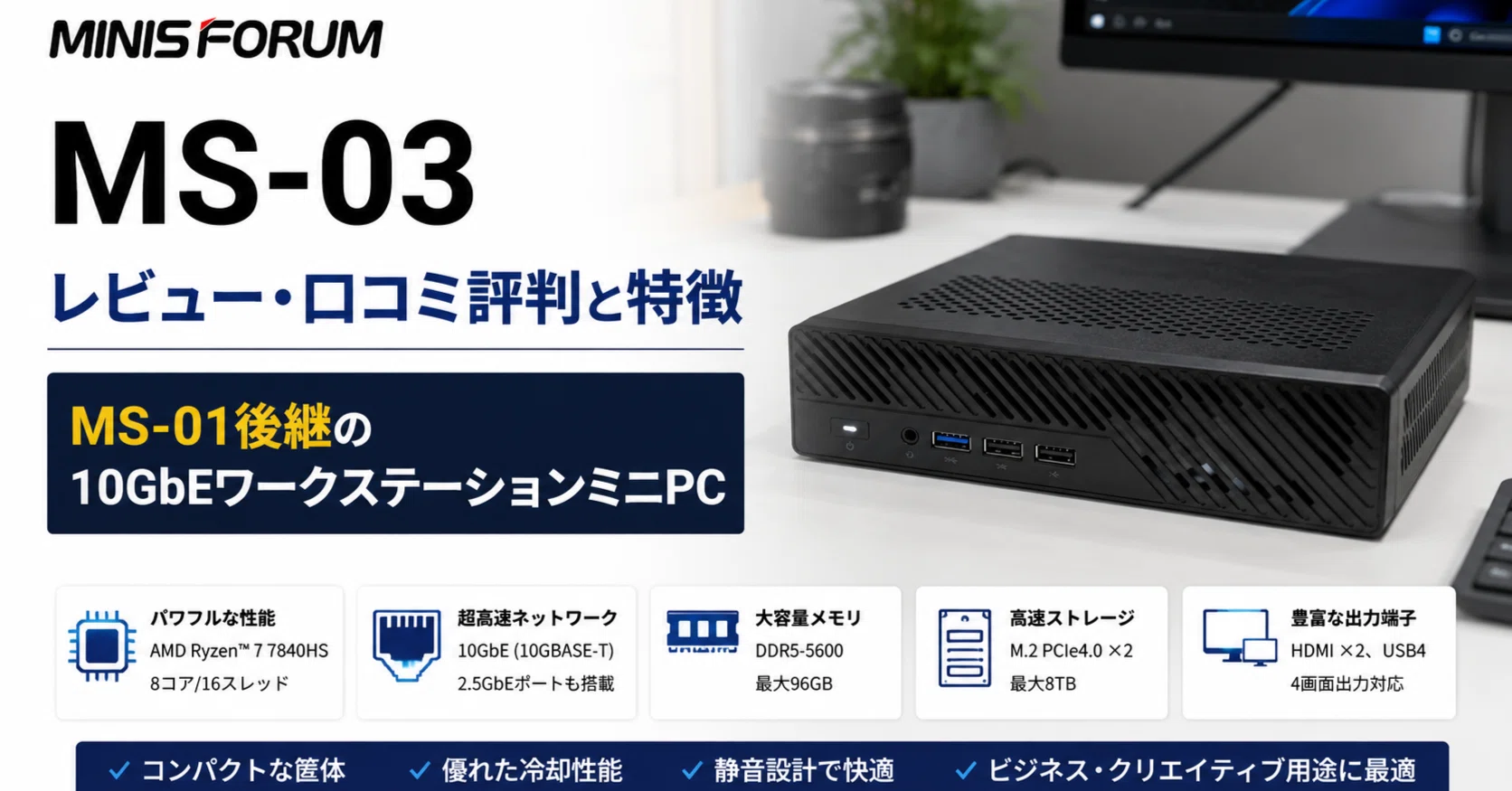Minisforum MS-03 のレビュー・口コミ評判と特徴 MS-01後継の10GbE