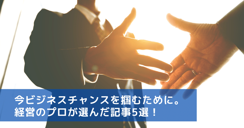 今ビジネスチャンスを掴むために 経営のプロが選んだ記事5選 Japan マーケティング Week 事務局