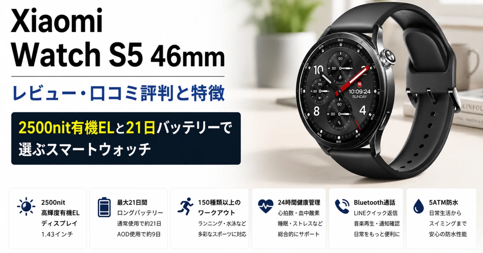 Xiaomi Watch S5 46mm のレビュー・口コミ評判と特徴 2500nit有機ELと 