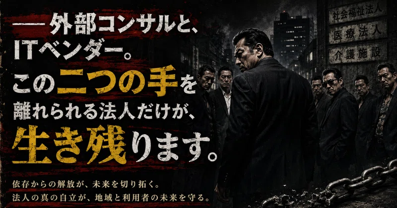 ―― 外部コンサルと、ITベンダー。この二つの手を離れられる法人だけが、生き残ります。 eyecatch