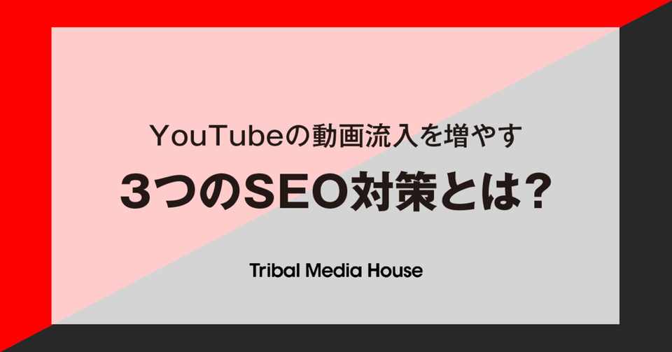 Youtubeの動画流入を増やす 3つのseo対策 とは トライバルメディアハウス