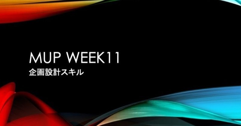 MUP WEEK11『企画設計スキル』