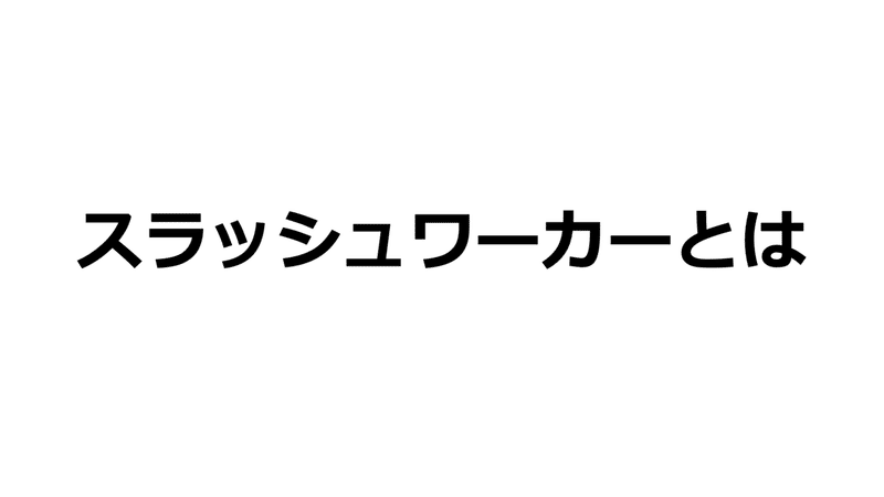 スラッシュワーカー