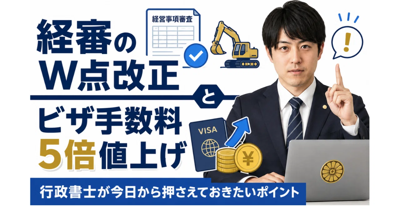 経審のW点改正とビザ手数料5倍値上げ！行政書士が今日から押さえておき