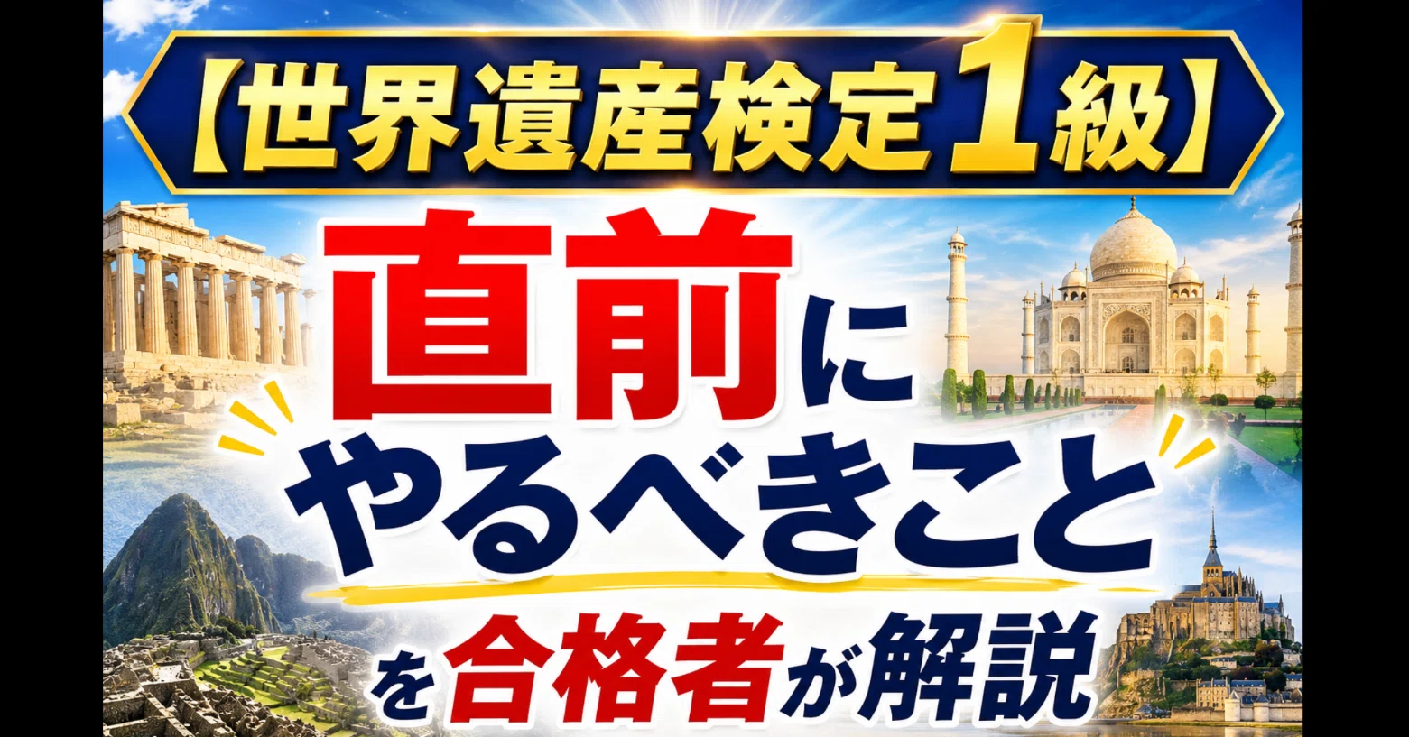 世界遺産検定1級】直前にやるべきことを合格者が解説｜あたぴ＠資格