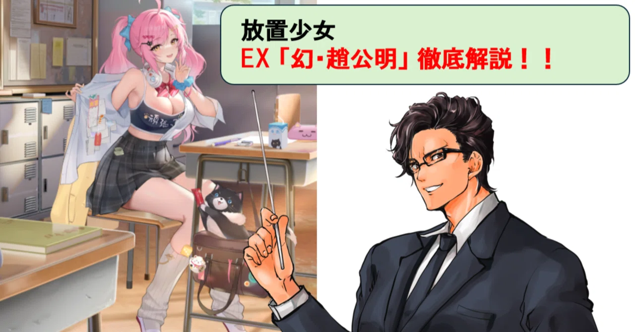 放置少女_幻・趙公明は料金を払った依頼人には手厚いサポートを約束
