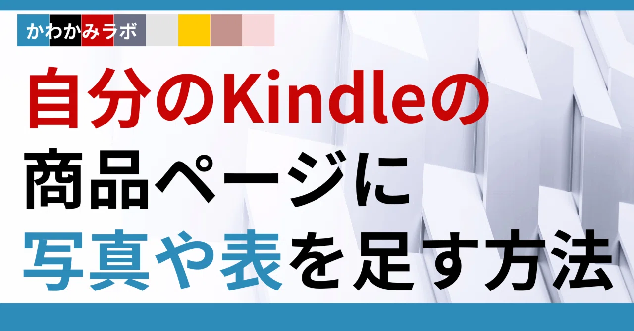 Amazonで自分のKindleの商品ページに 写真/絵/比較表/詳細説明を追加