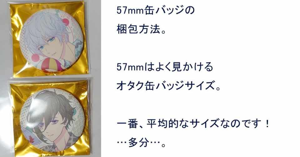 グッズ梱包方法 57mm缶バッジ編 ぴんく Note