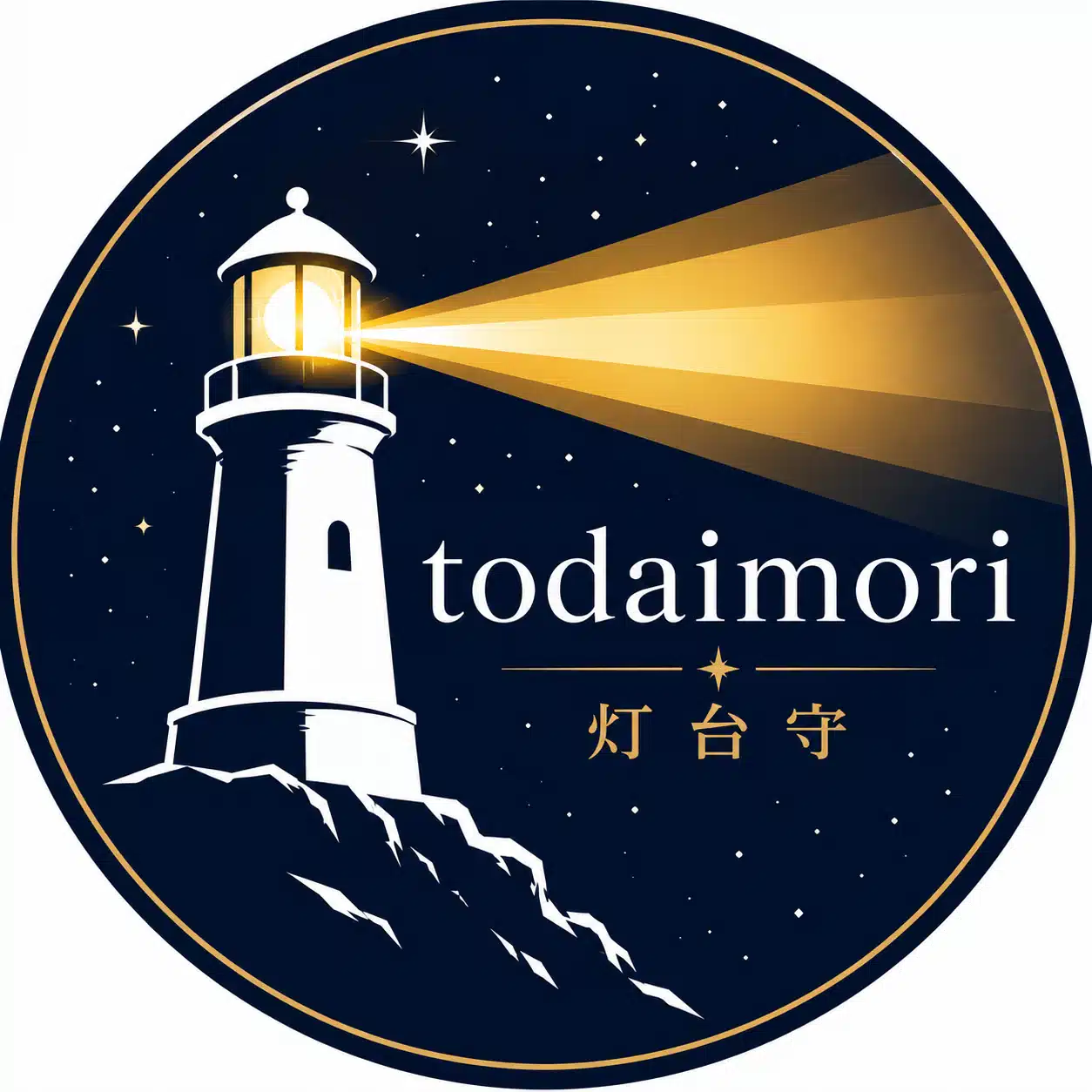 灯台守