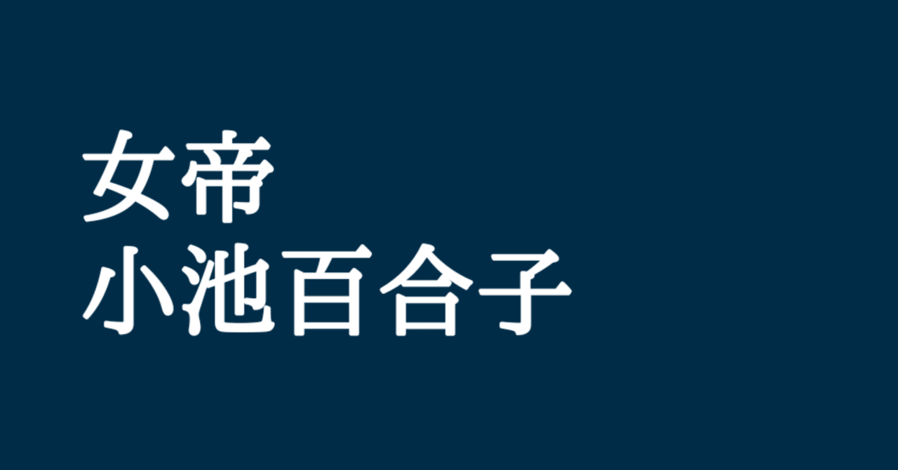 私たちは どのように切り捨てられているのか 女帝 小池百合子 けそ Note