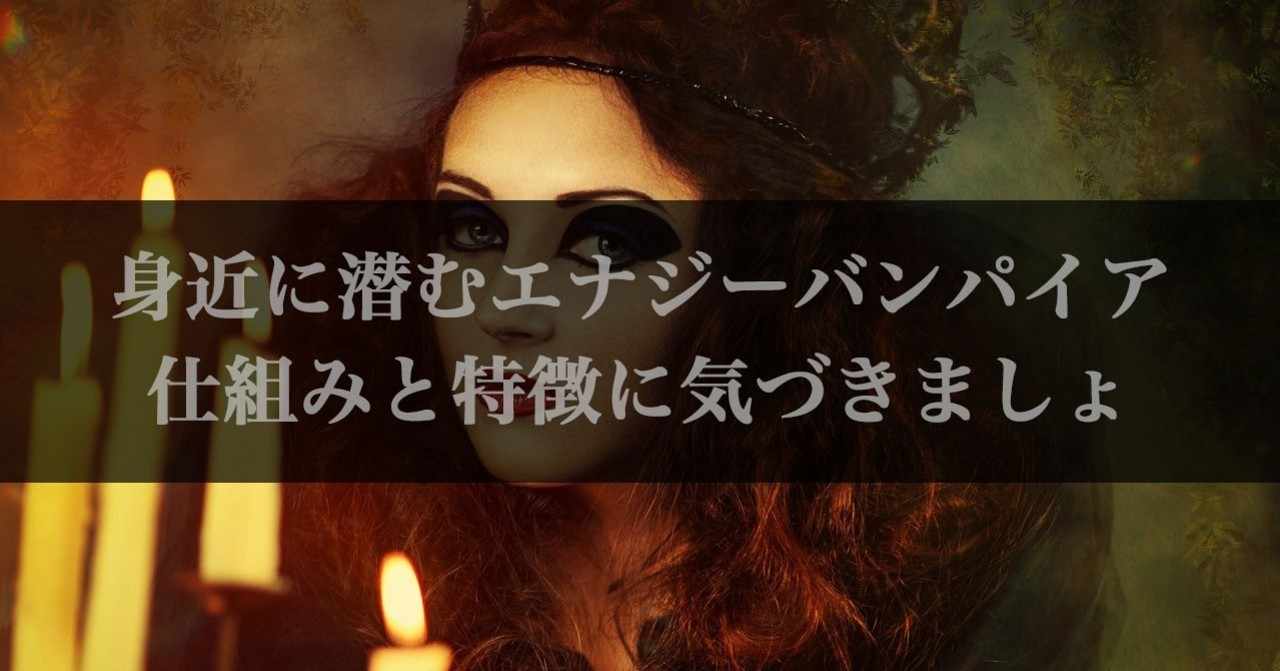 エナジーバンパイア の新着タグ記事一覧 Note つくる つながる とどける