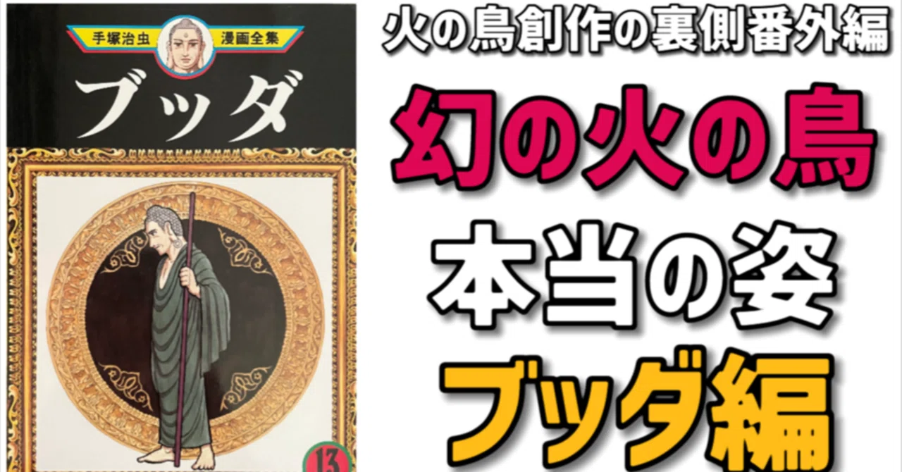 幻の「火の鳥：インド編」名作『ブッダ』は「火の鳥」だった…！？手塚