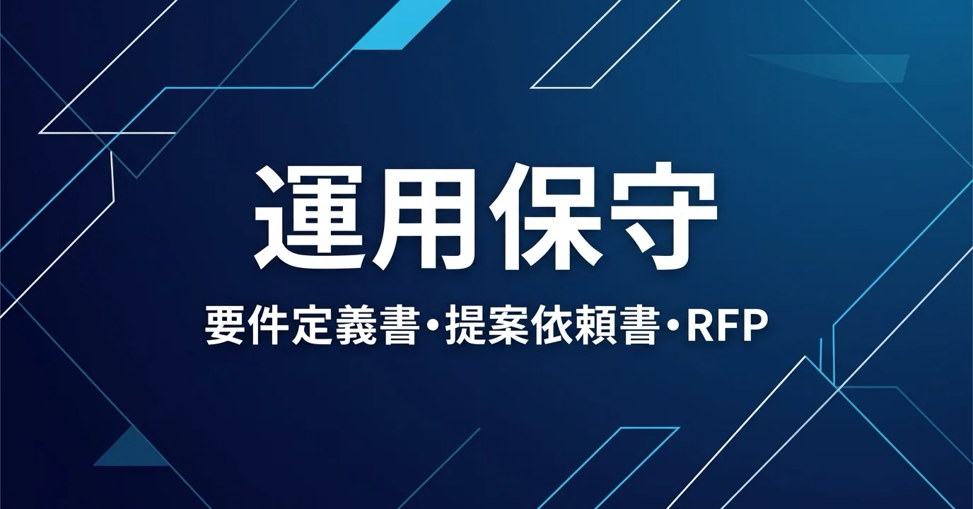 「ソフトウェア病理学 システム開発・保守の手引」 運用保守の要件定義書/提案依頼書/RFPについて｜株式会社ripla