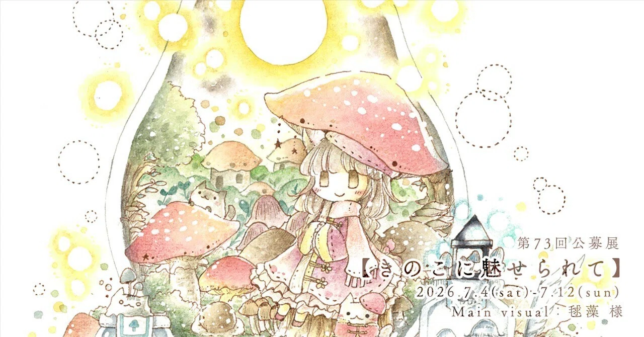第73回公募展【きのこに魅せられて】作品紹介ページ01｜galleryTetoTeto