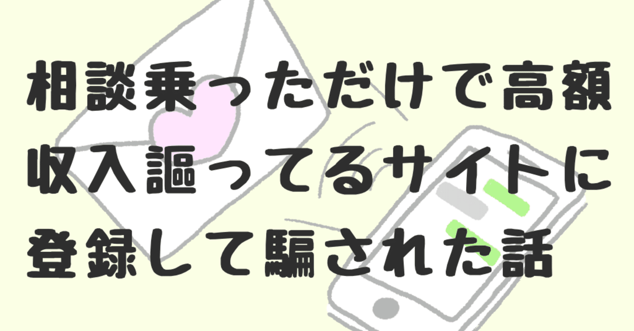 男の人からの相談に乗るだけでお金が稼げるサイトに登録して騙された話 Saki Note