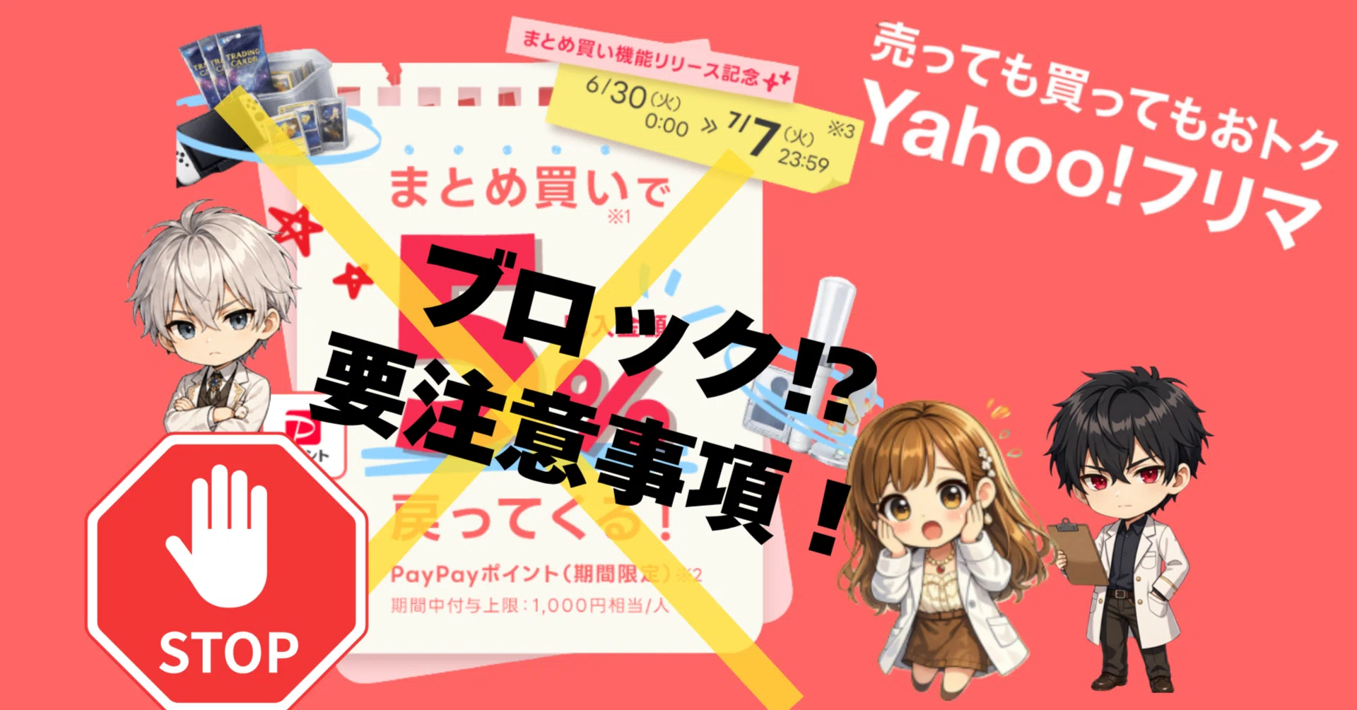 ヤフーフリマ｜まとめ買いで5％還元｜知らずに送るとブロックされる