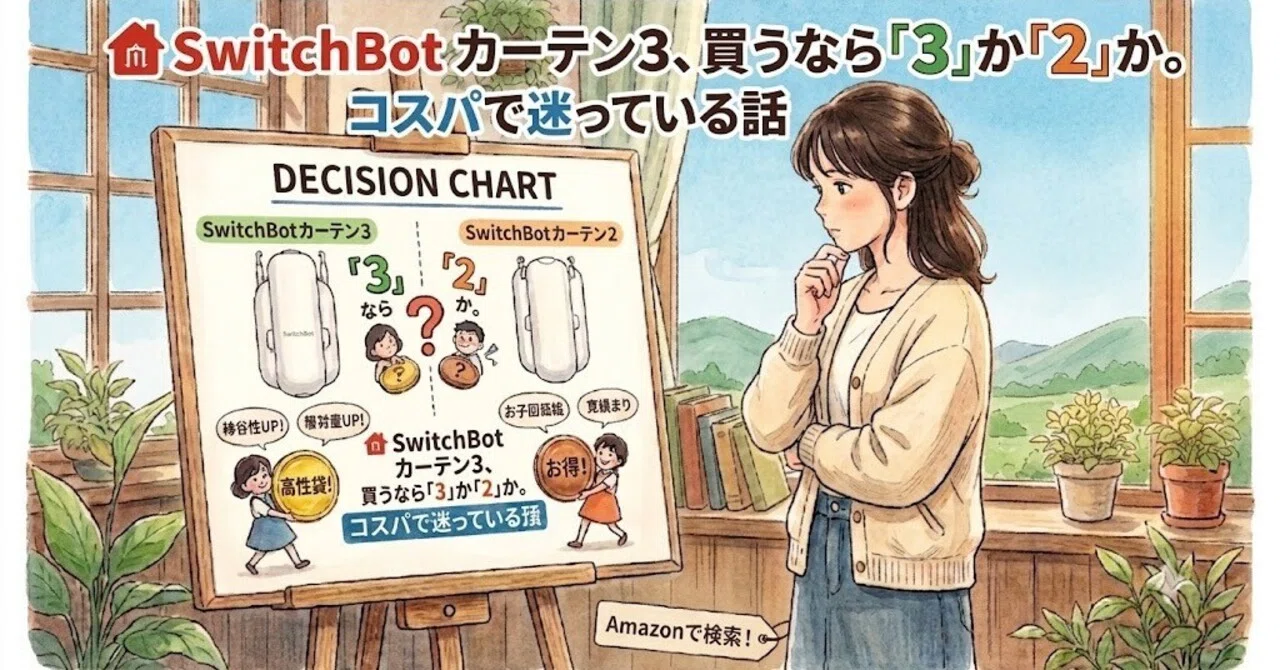 ? SwitchBot カーテン3、買うなら「3」か「2」か。コスパで迷っている 