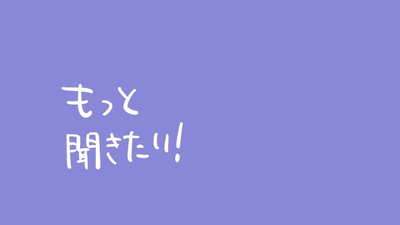 もっと聞きたい